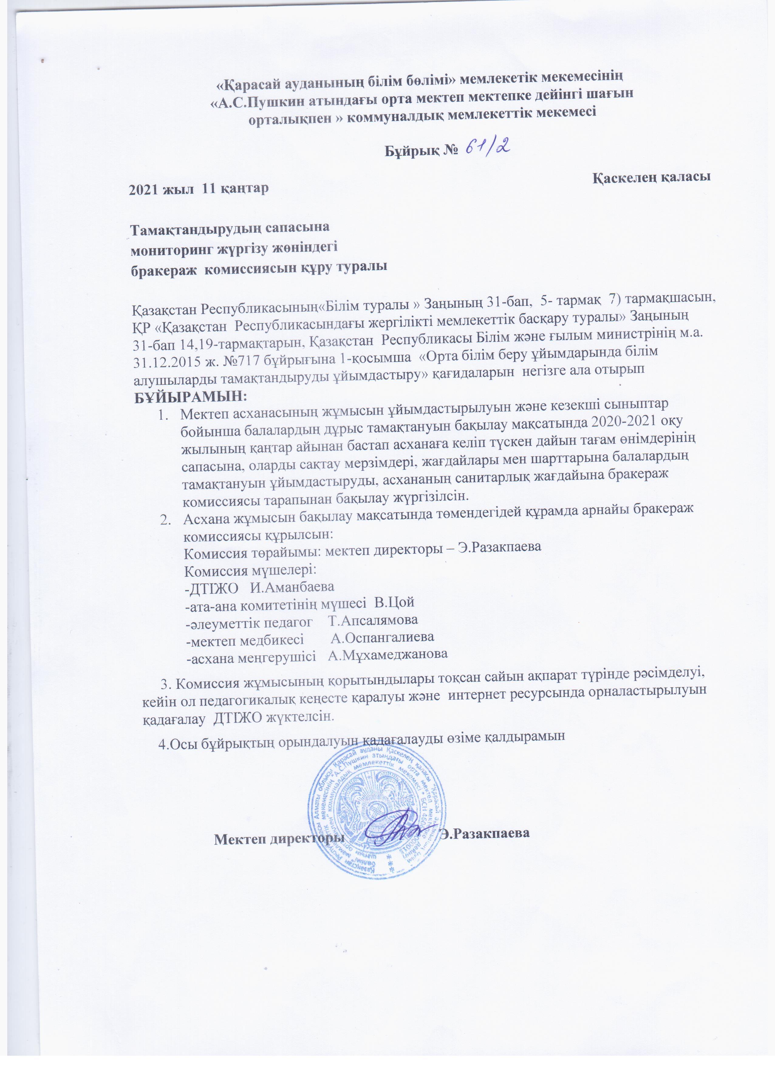 Тамақтандыру сапасына мониторинг жүргізу жөніндегі бракераж комиссиясын құру