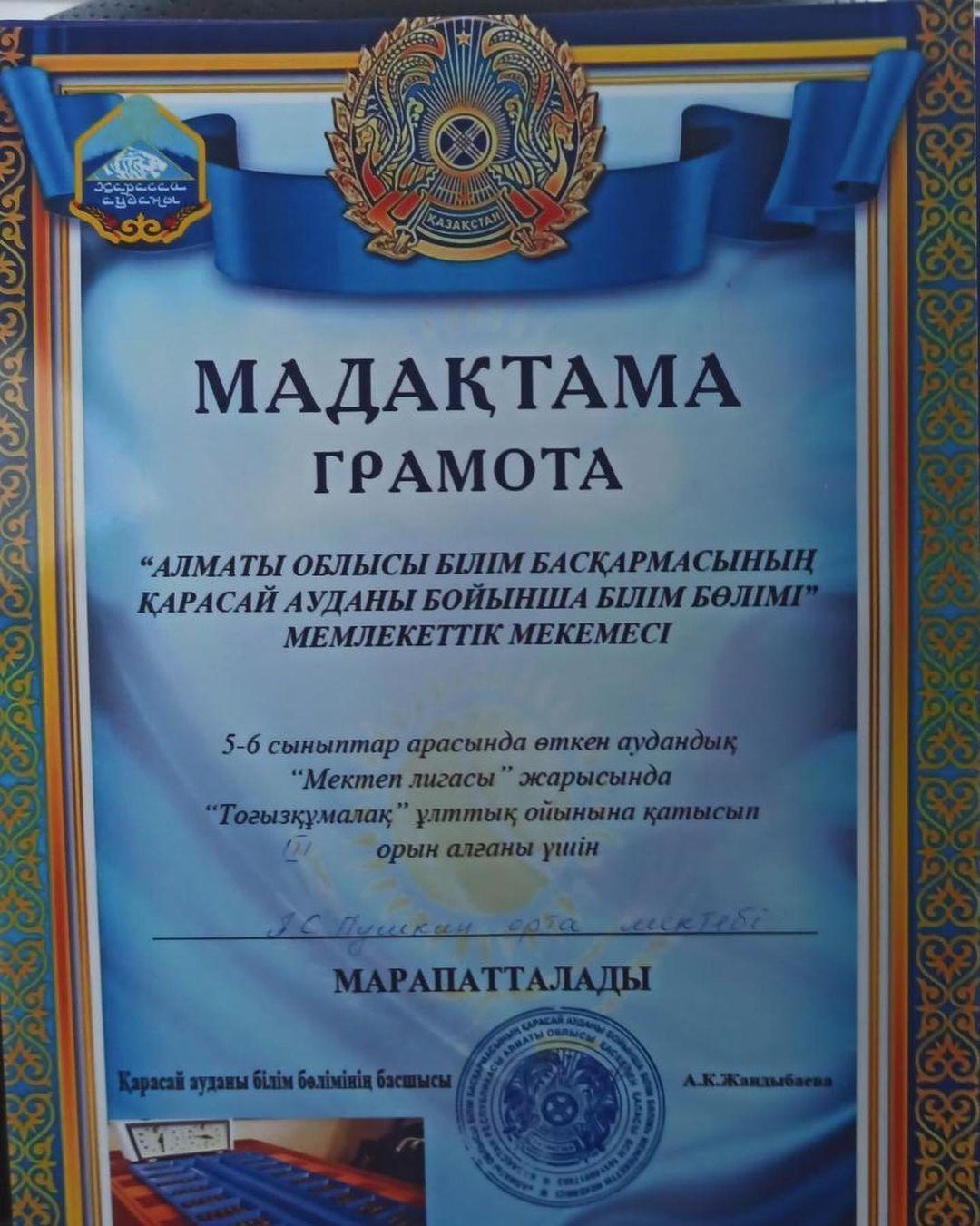 Қарасай ауданы бойынша, 5-6 сыныптар арасында өткен аудандық «Мектеп лигасы» жарысында «Тоғызқұмалақ» ұлттық ойынына қатысып III орын алған А.С.Пушкин атындағы орта мектептің 6 сынып оқушылары марапатталды🥉🥉🥉👏🏻👏🏻👏🏻☺️☺️☺️ Ақанбек Әлішер Бекет