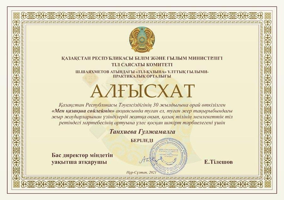« МЕН ҚАЗАҚША СӨЙЛЕЙМІН» акциясында қазақ тілінің мемлекеттік тіл ретіндегі мәртебесінің артуына үлес қосқандары үшін Ибрагимова Инара Шарипова Луиза Дипломмен марапатталды🏆🏆🏆Сонымен қатар 30.000 теңге көлемінде сыйлыққа ие болды. Жетекшісі Қазақ