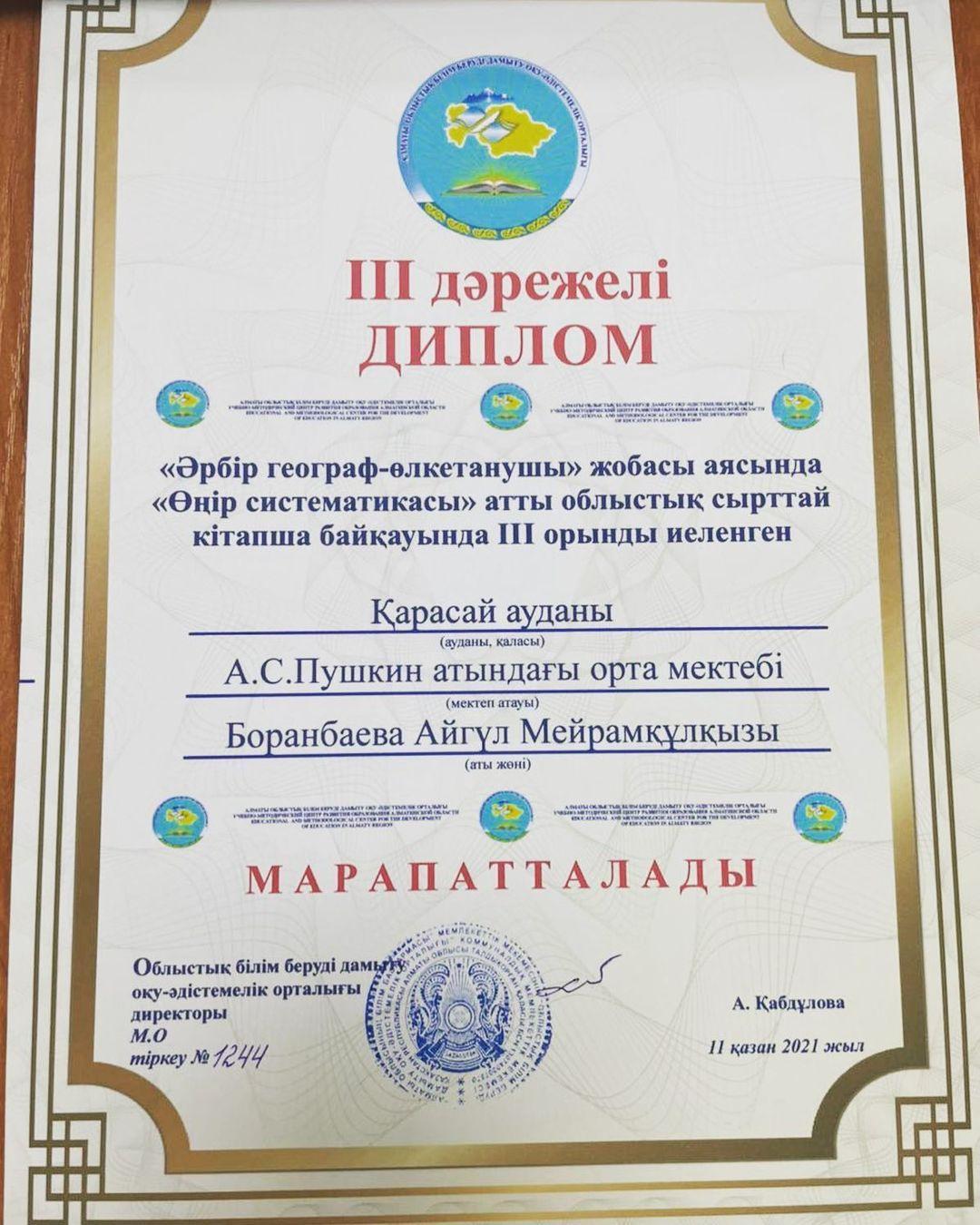 «Әрбір географ-өлкетанушы» жобасы аясында « Өңір систематикасы»атты облыстық сырттай кітапша байқауында 3 дәрежелі дипломға ие болған География пәнінің мұғалімі Боранбаева Айгүл Мейрамқұлқызы марапатталды