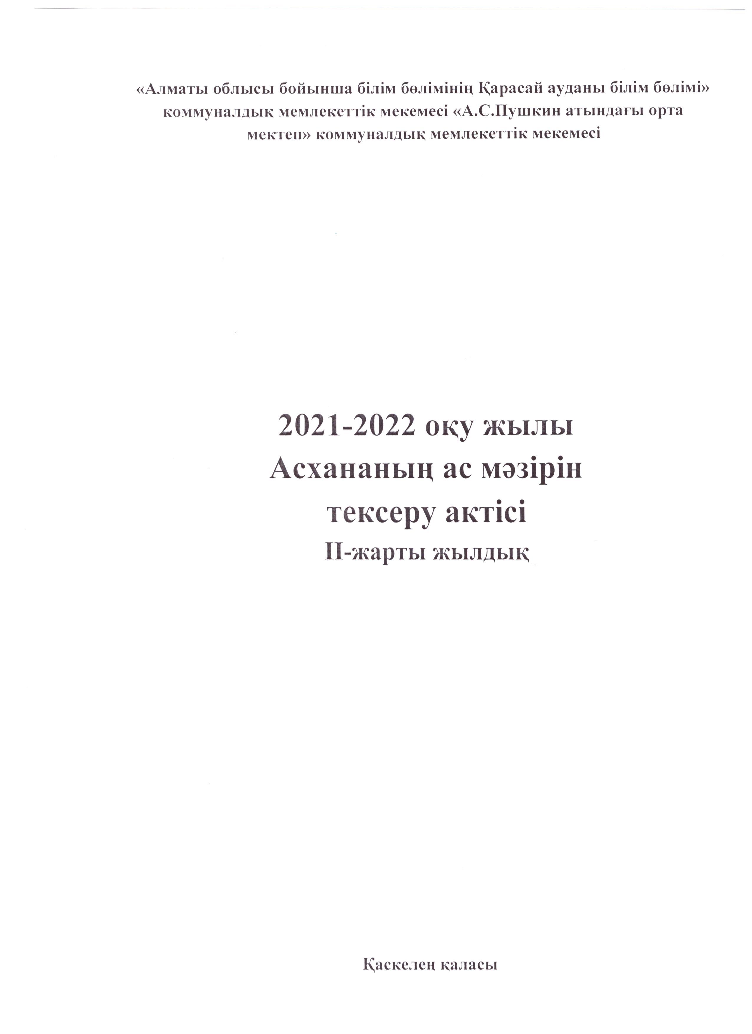 Ыстық тамақты тексеру туралы актісі, 2021-2022 оқу жылы