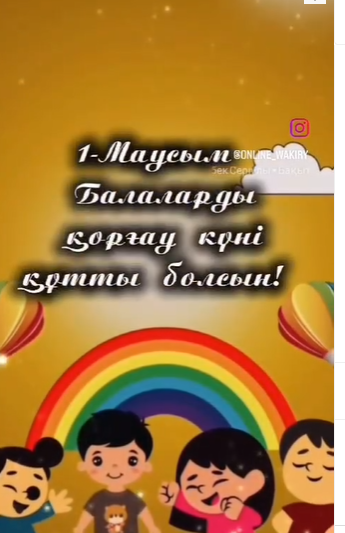 1 маусым-Халықаралық балаларды қорғау күні құтты болсын. Барлығыңызға ашық аспан, бейбіт өмір, сәбилерге бақытты балалық шақ, әрқашанда сыңғырлаған күлкі тілейміз.